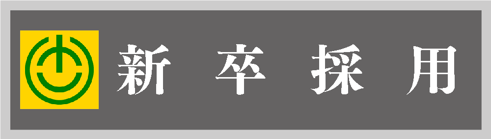 新卒採用