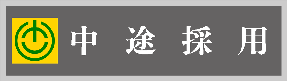 キャリア採用
