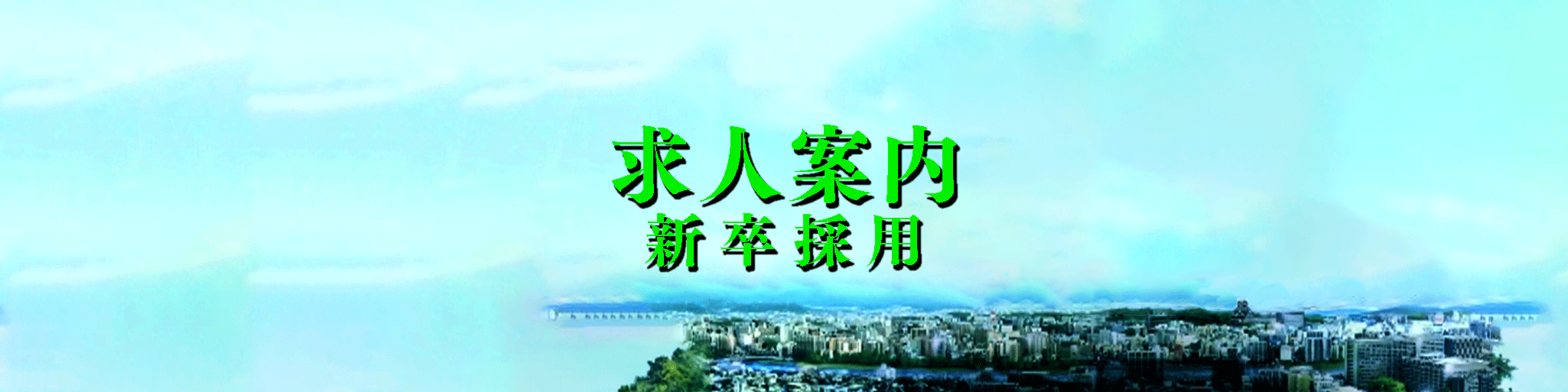 求人案内 -新卒採用-