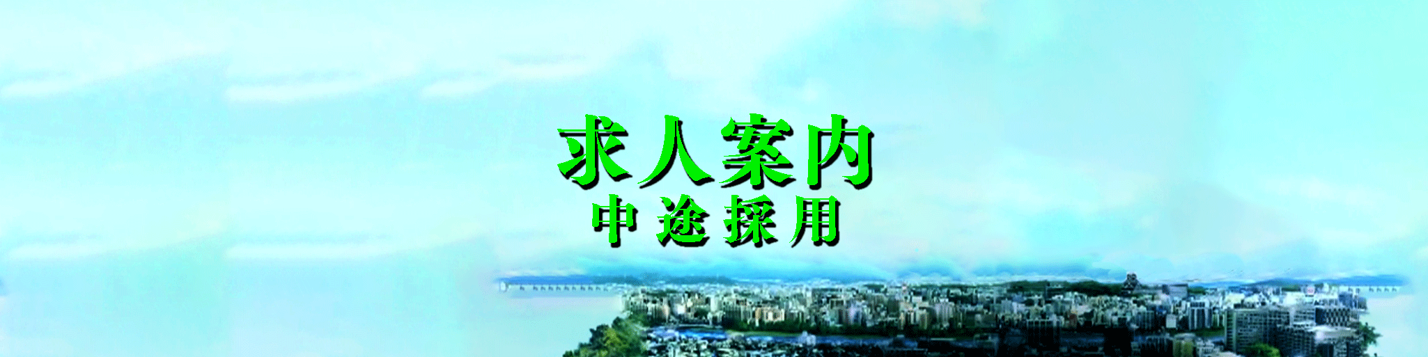 求人案内 -中途採用-