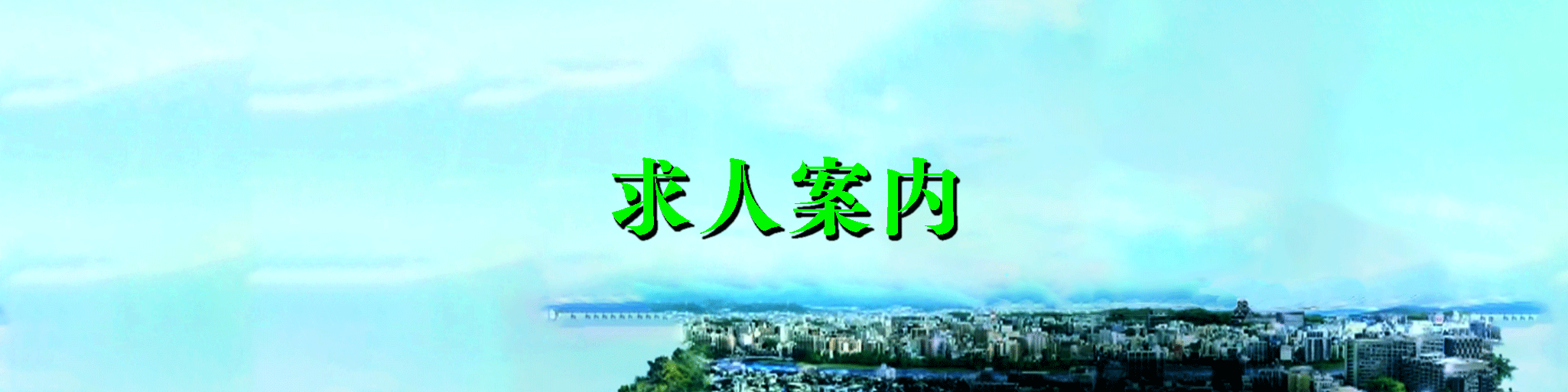 求人案内