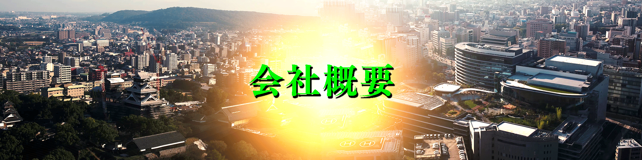 会社概要