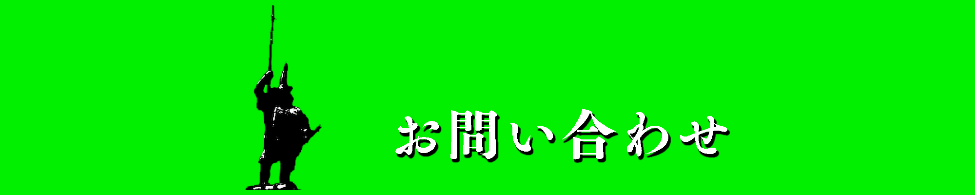 お問い合わせ
