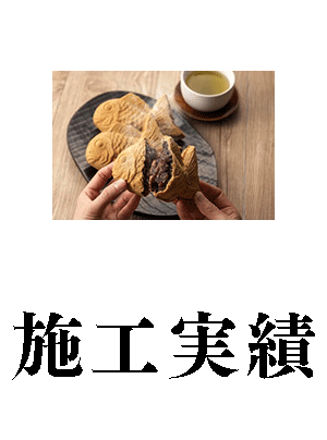 施工実績