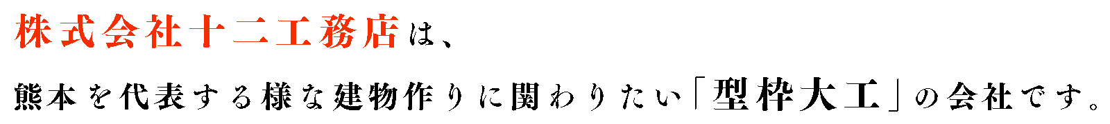 熊本市中央区の株式会社十二工務店は、型枠工事の専門会社です。