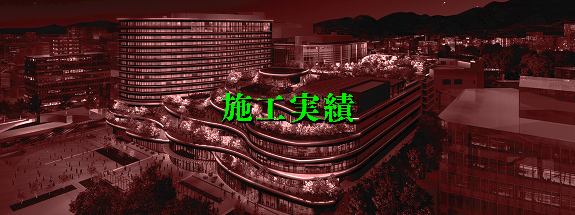 施工実績