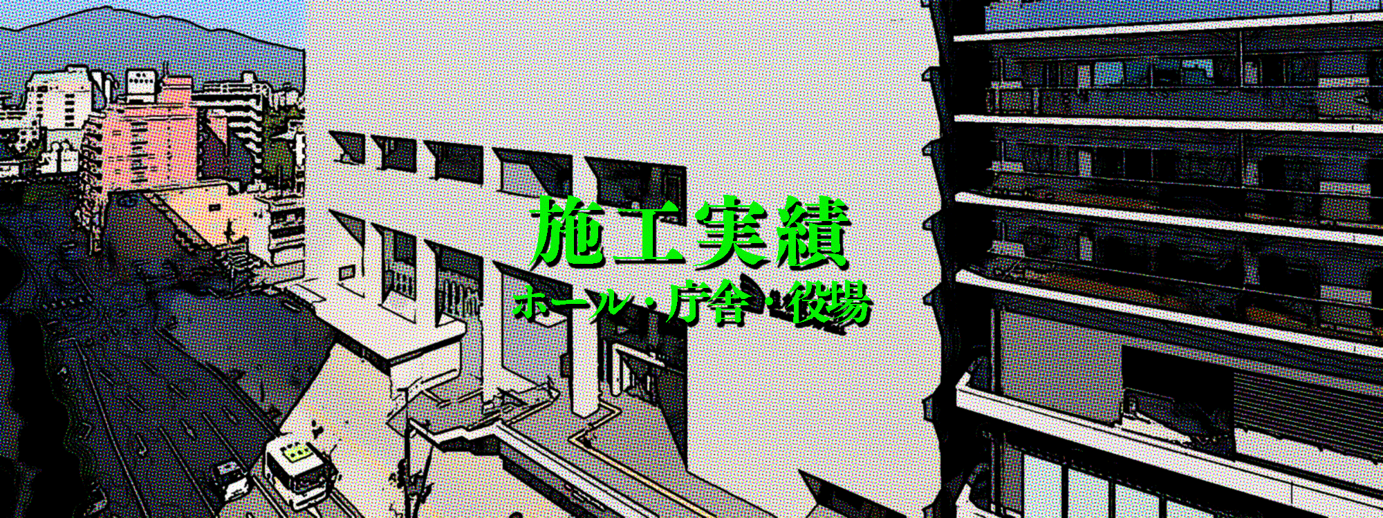 施工実績