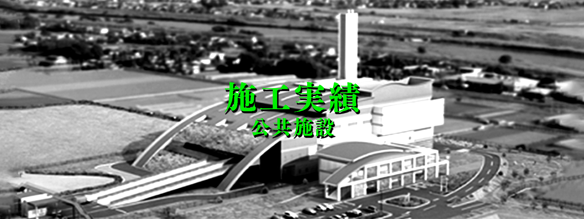 施工実績