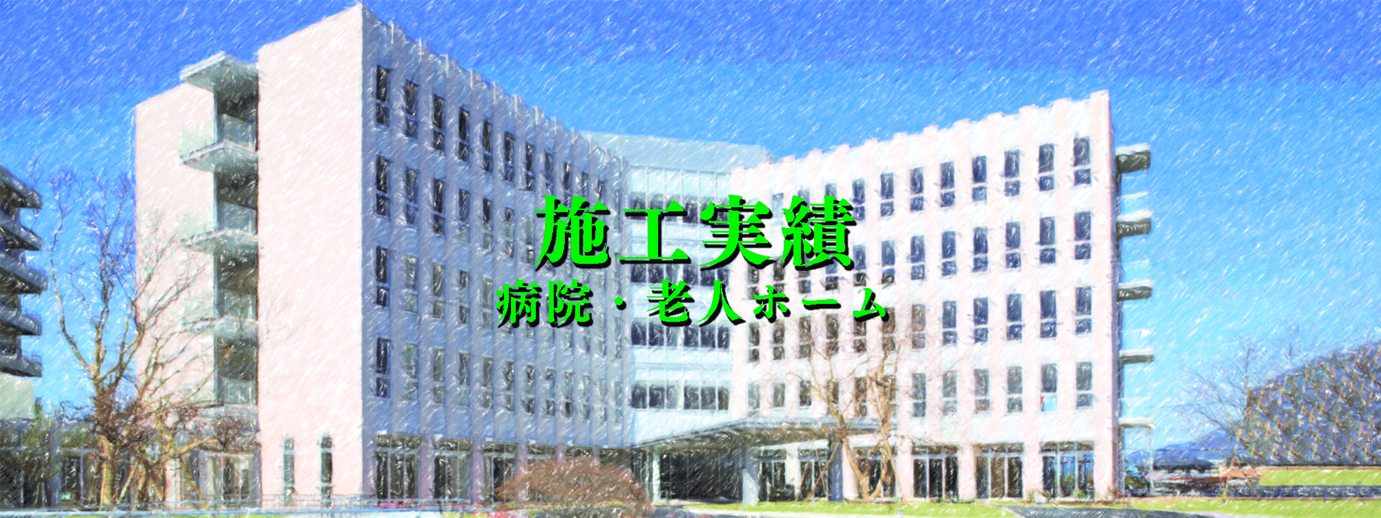 施工実績