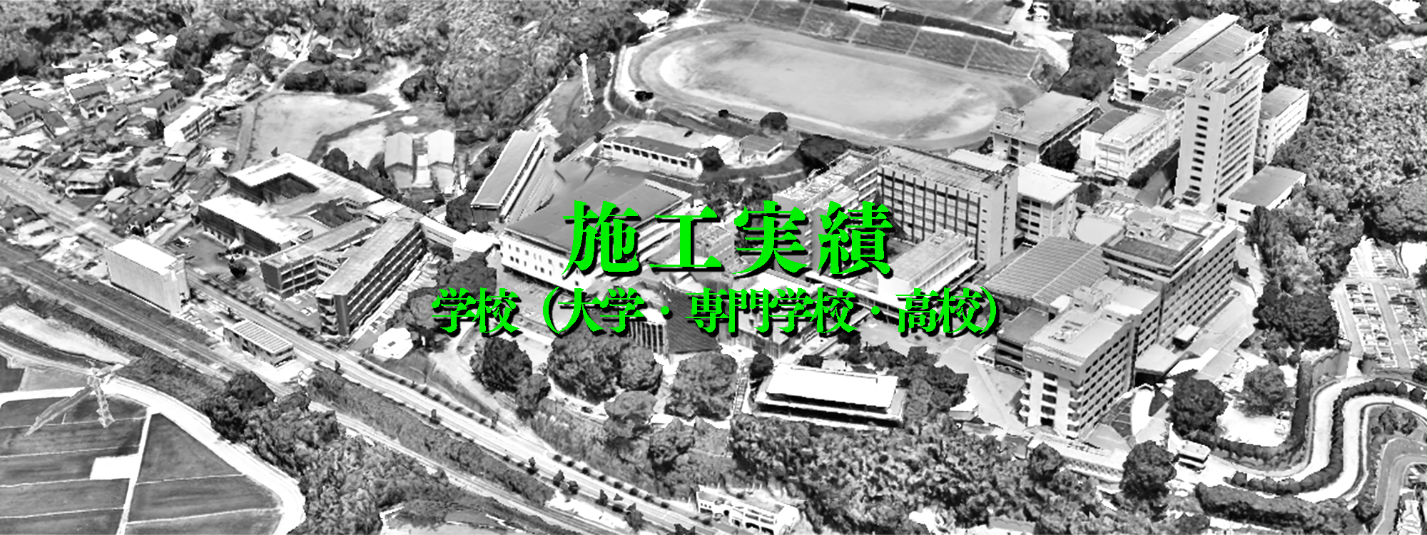 施工実績