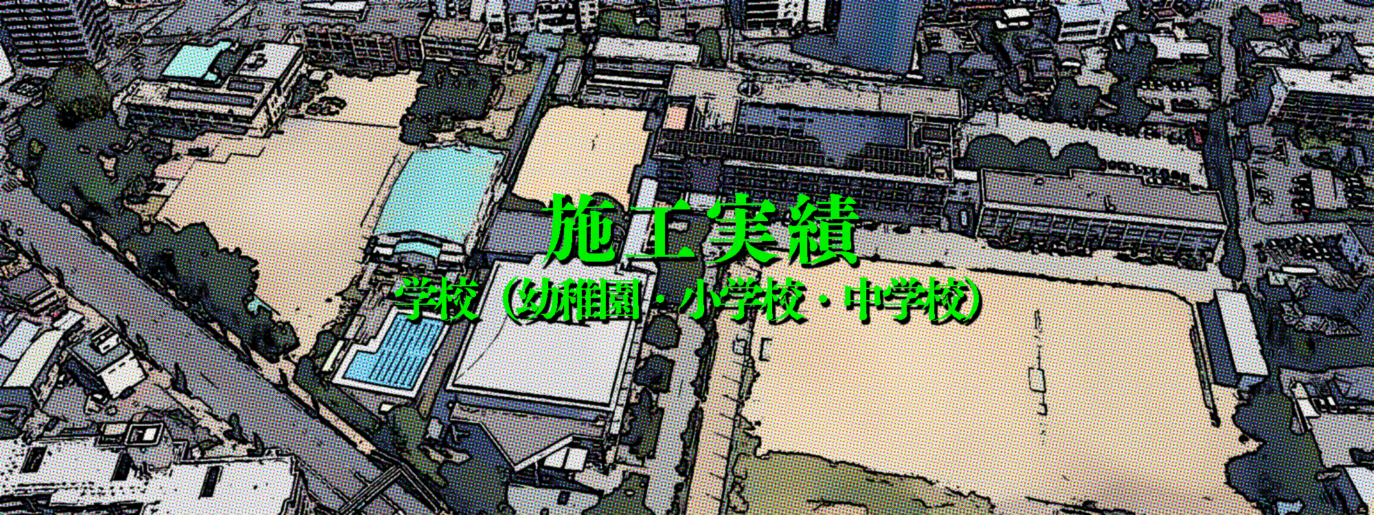 施工実績