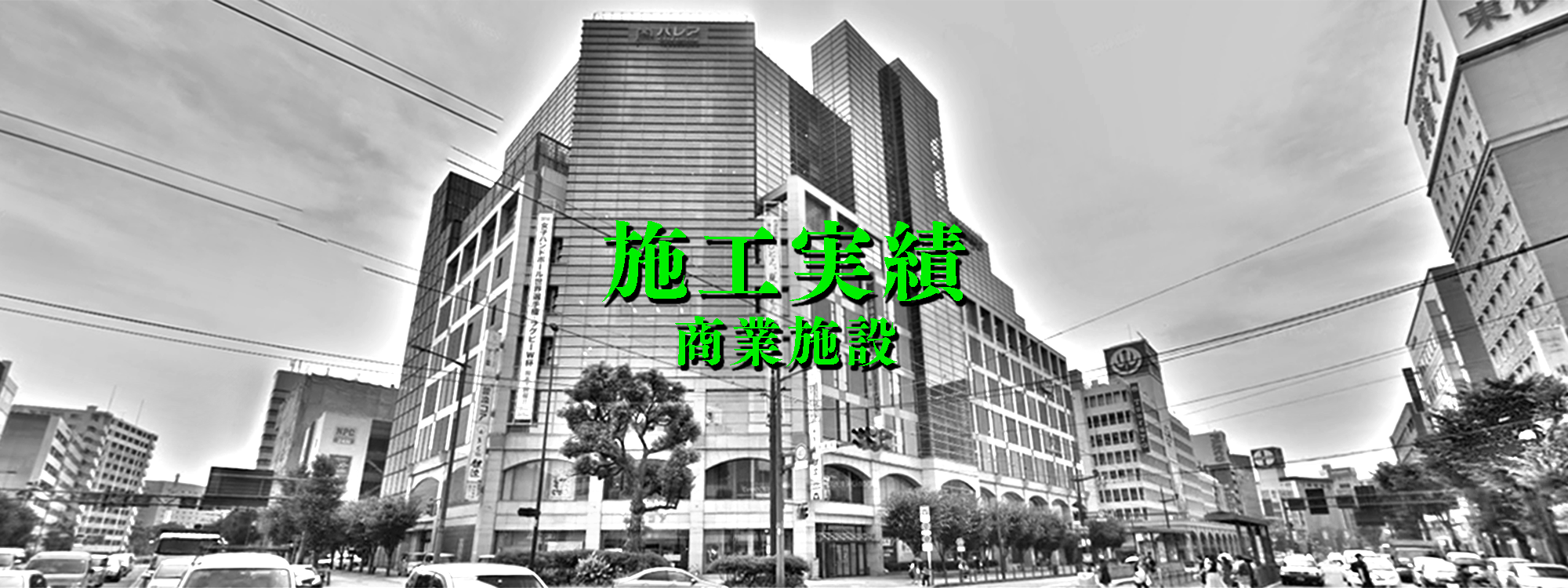 施工実績