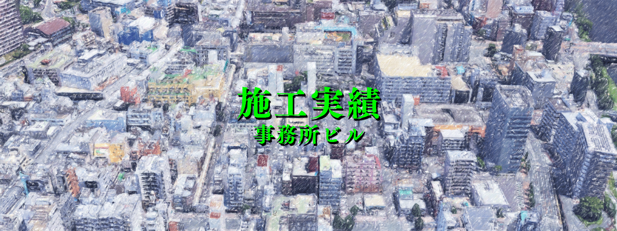 施工実績