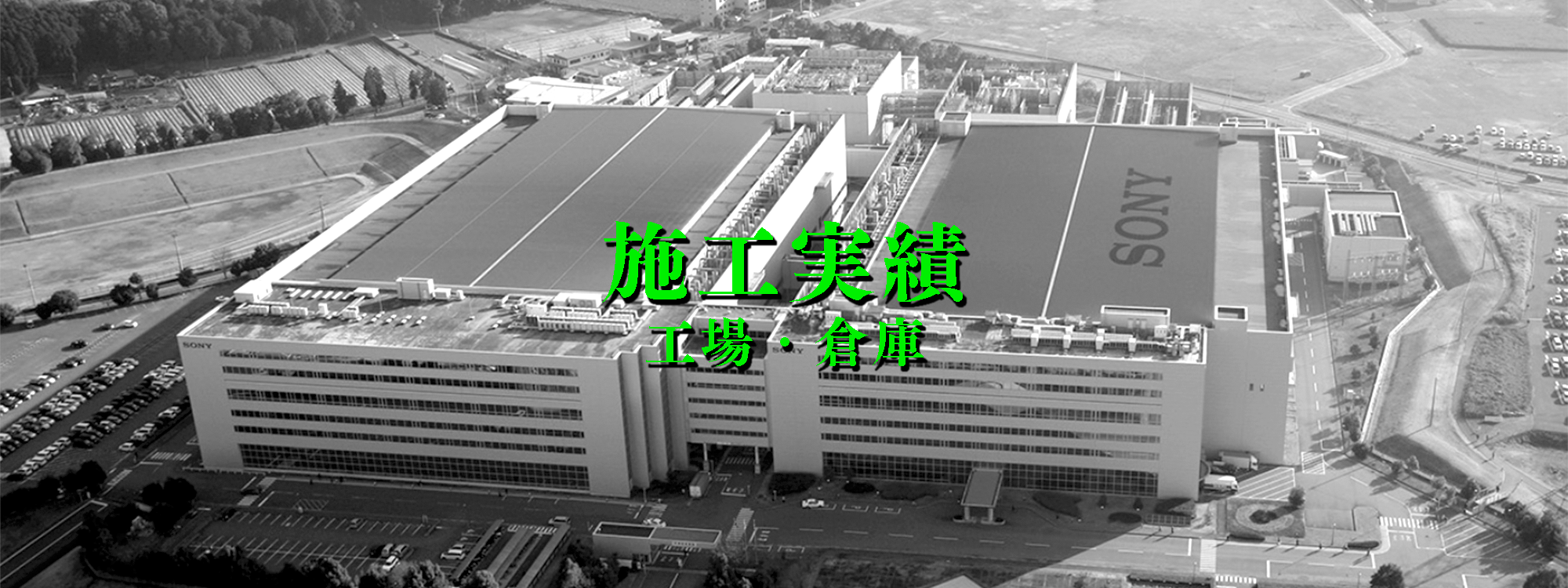 施工実績