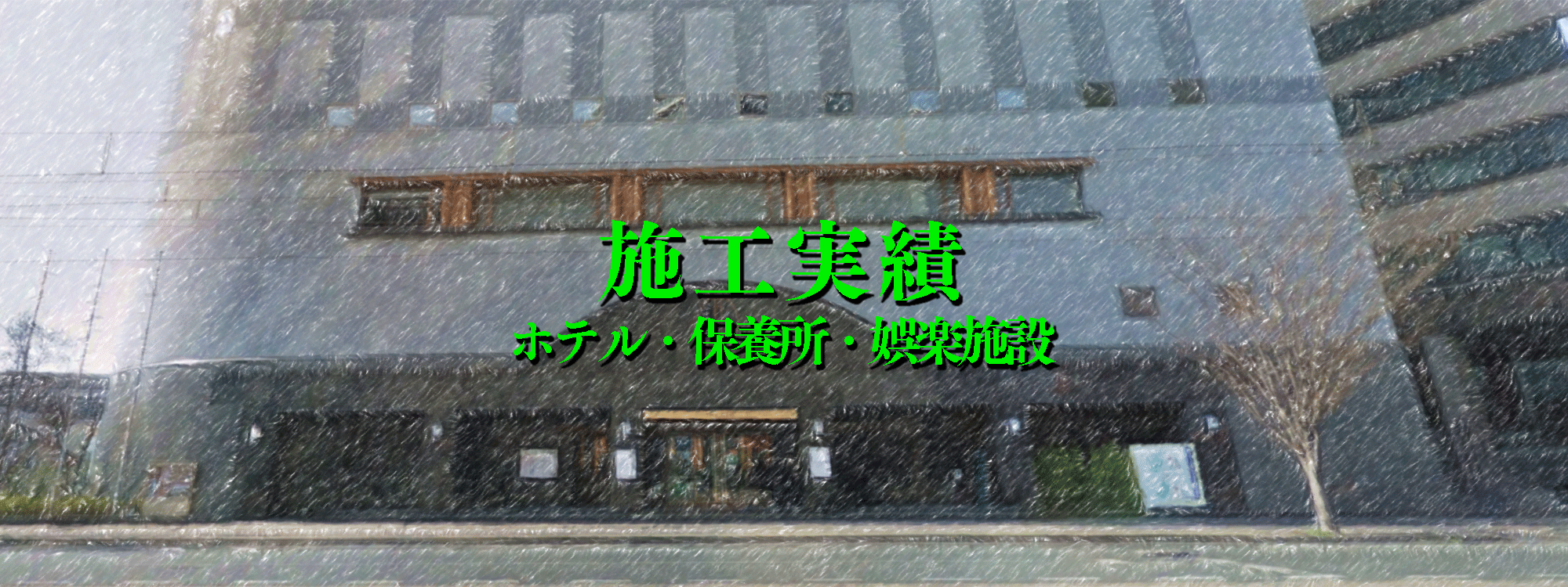 施工実績