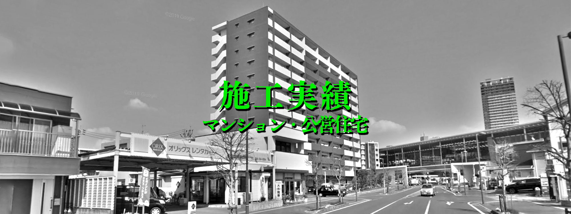 施工実績